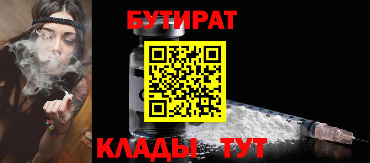 БУТИРАТ 99%  Вход с VPN  Ангарск 